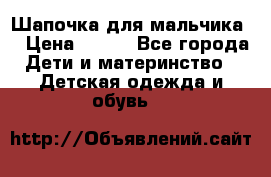 Шапочка для мальчика  › Цена ­ 200 - Все города Дети и материнство » Детская одежда и обувь   